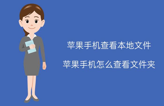 苹果手机查看本地文件 苹果手机怎么查看文件夹？